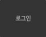 로그인버튼