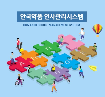 안국약품 인사관리시스템 이미지